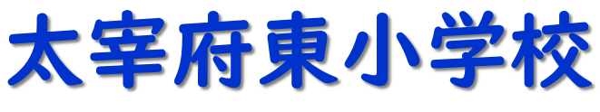 太宰府東小学校