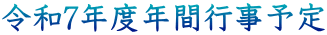 令和7年度年間行事予定
