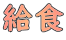 給食