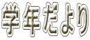 学年だより