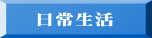　日常生活