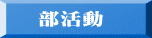 部活動 