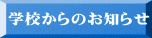 学校からのお知らせ