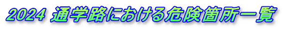 2024 ʊwHɂ댯ӏꗗ