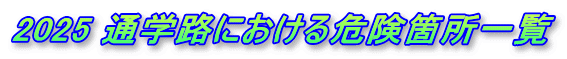 2025 ʊwHɂ댯ӏꗗ
