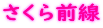 さくら前線 