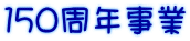 １５０周年事業