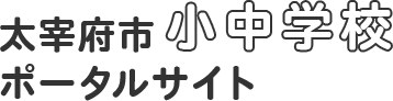 太宰府市小中学校ポータルサイト