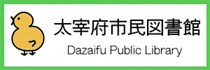 太宰府市民図書館