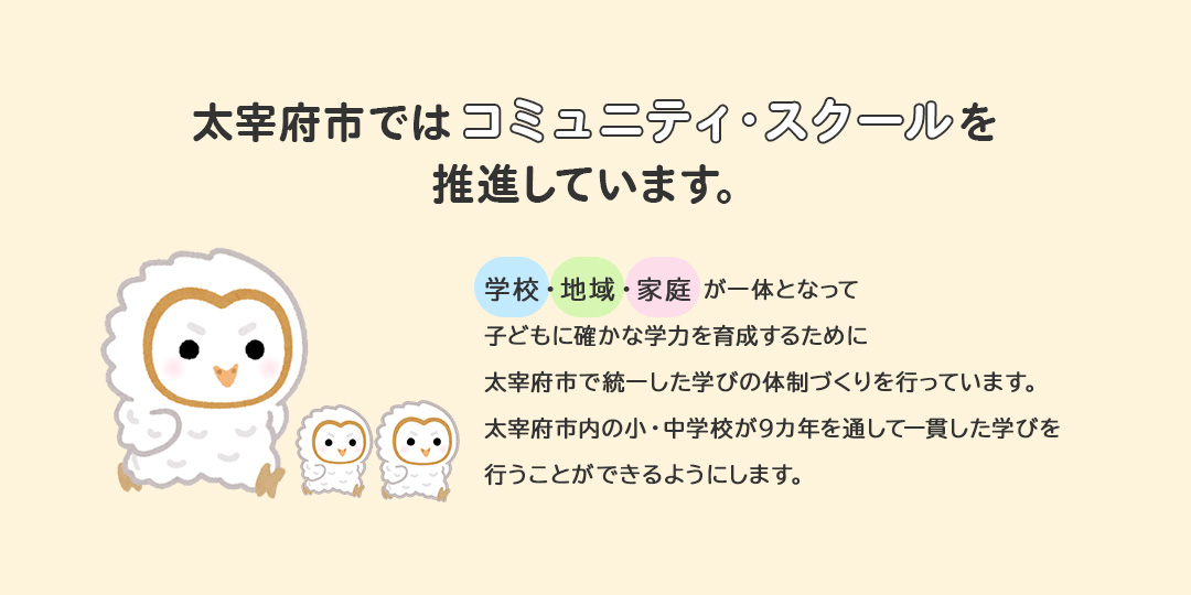 太宰府市ではコミュニティ・スクールを推進しています。