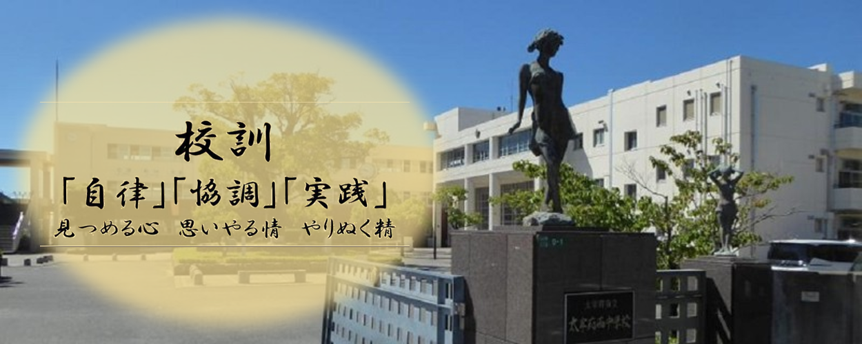太宰府西中学校