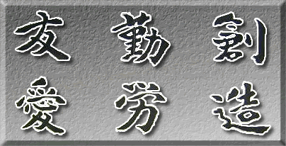 校訓