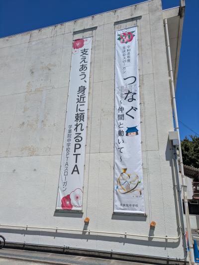 生徒会スローガン懸垂幕
