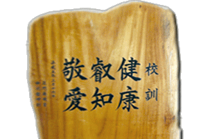 校訓
