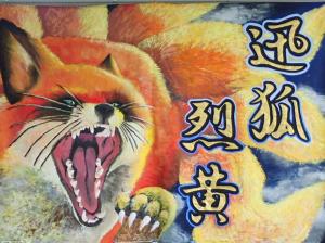 迅狐烈黄