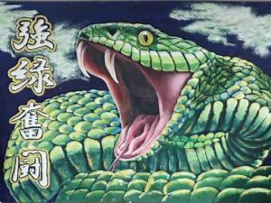 強緑奮闘