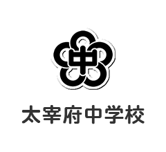 太宰府中学校