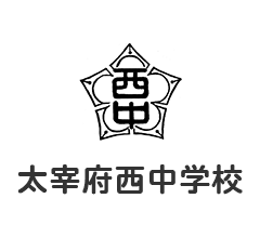 太宰府西中学校