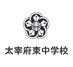 太宰府東中学校
