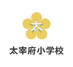 太宰府小学校
