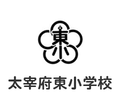 太宰府東小学校