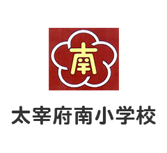 太宰府南小学校