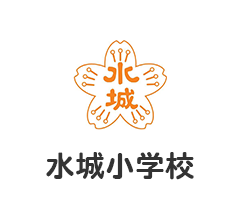 水城小学校