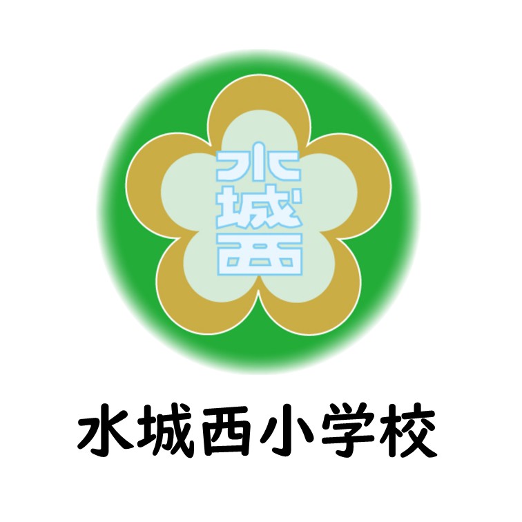 水城西小学校