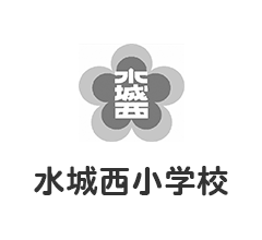 水城西小学校