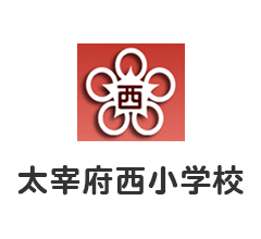太宰府西小学校