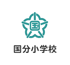 国分小学校