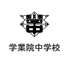 学業院中学校